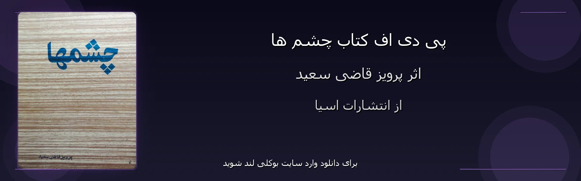 چشم ها - بنر - فایل استور